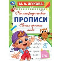 Каллиграфические прописи. Пишем простые слов. А4. Жукова М.А. Каллиграфические прописи. Пишем простые слов. А4. Жукова М.А.