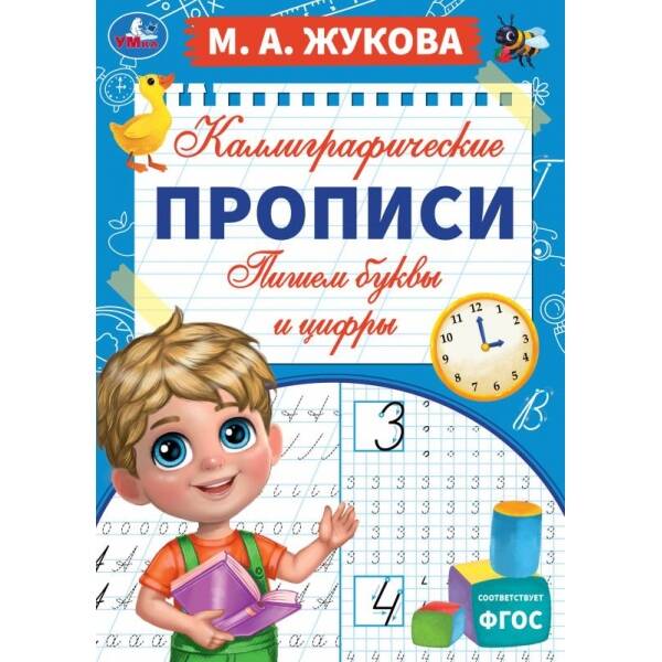 Каллиграфические прописи. Пишем буквы и цифры. А4. Жукова М.А.