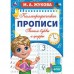 Каллиграфические прописи. Пишем буквы и цифры. А4. Жукова М.А.