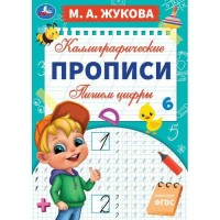 Каллиграфические прописи. Пишем цифры. А4. Жукова М.А. Каллиграфические прописи. Пишем цифры. А4. Жукова М.А.