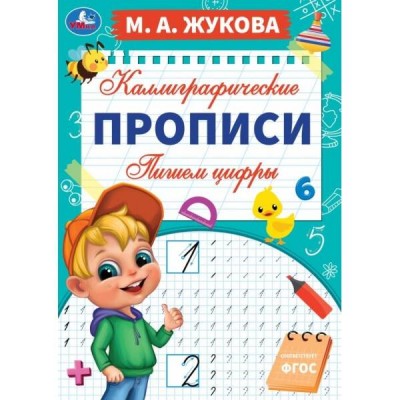 Каллиграфические прописи. Пишем цифры. А4. Жукова М.А.