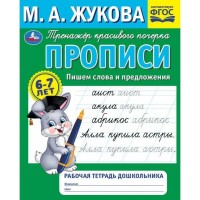 Прописи. Пишем слова и предложения. Рабочая тетрадь дошкольника. Жукова М.А.
