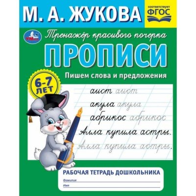 Прописи. Пишем слова и предложения. Рабочая тетрадь дошкольника. Жукова М.А.
