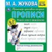 Прописи. Пишем слова и предложения. Рабочая тетрадь дошкольника. Жукова М.А.