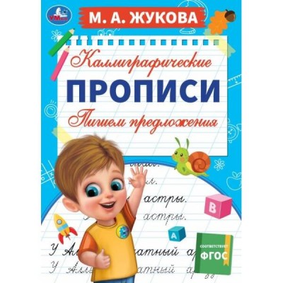 Каллиграфические прописи. Пишем предложения. А4. Жукова М.А.