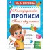 Каллиграфические прописи. Пишем предложения. А4. Жукова М.А.