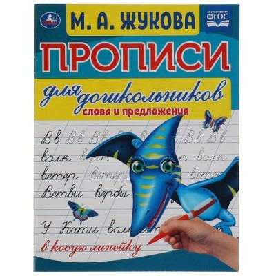 Прописи для дошкольников. Слова и предложения в косую линейку. Жукова М.А.