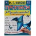 Прописи для дошкольников. Слова и предложения в косую линейку. Жукова М.А.