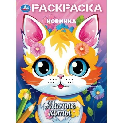 Раскраска. Милые коты. А4. 