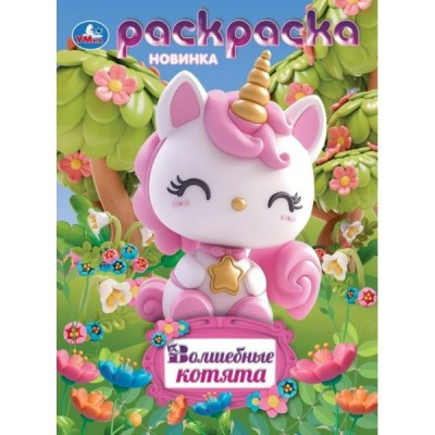 Раскраска. Волшебные котята. А4. 