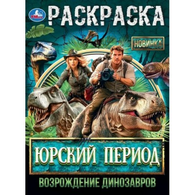 Раскраска. Юрский период. Возрождение динозавров. А4. 
