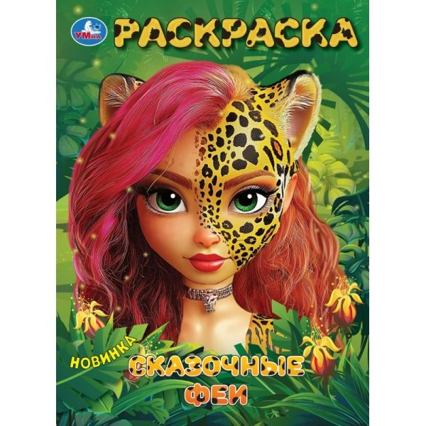 Раскраска. Сказочные феи. А4. 