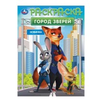 Раскраска. Город зверей. А4. 