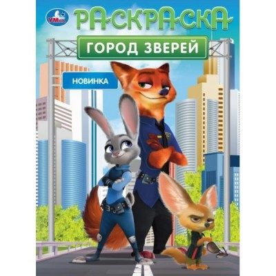 Раскраска. Город зверей. А4. 