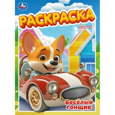 Раскраска. Веселый гонщик. А4. 