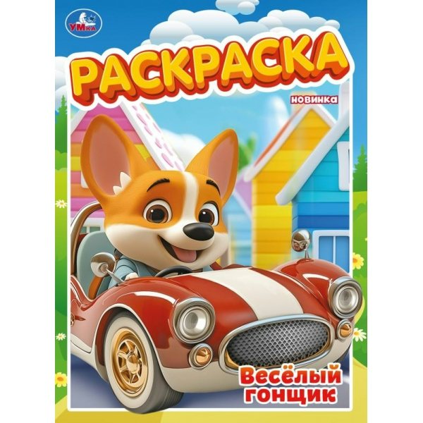 Раскраска. Веселый гонщик. А4. 