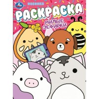 Раскраска. Милые зефирки. А4. 