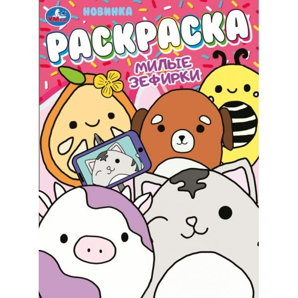 Раскраска. Милые зефирки. А4. 