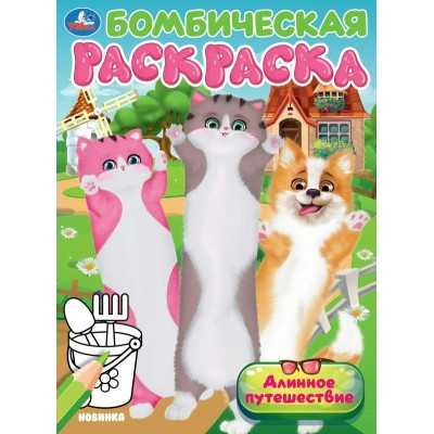 Бомбическая раскраска. Длинное путешествие. А4. 