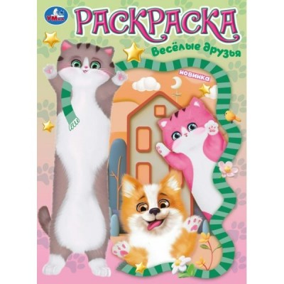 Раскраска. Веселые друзья. А4. 