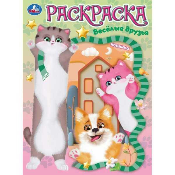 Раскраска. Веселые друзья. А4. 