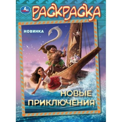 Раскраска. Новые приключения. А4. 