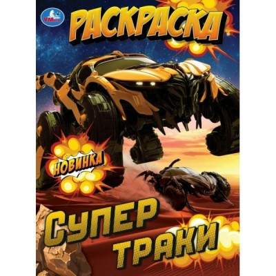 Раскраска. Супертраки. А4. 