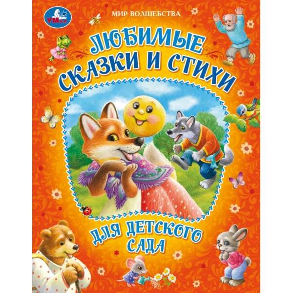 Любимые сказки и стихи для детского сада. 