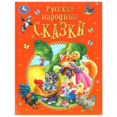 Русские народные сказки. Афанасьев А.Н.