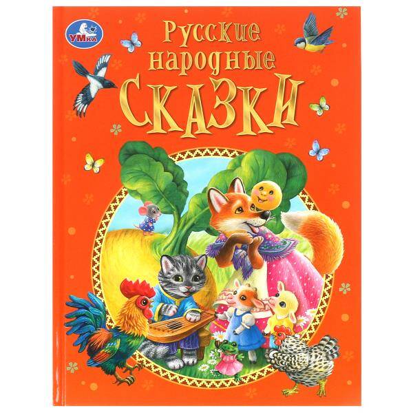 Русские народные сказки. Афанасьев А.Н.