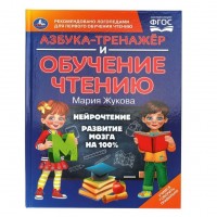 Азбука - тренажер и обучение чтению. Жукова М.А.