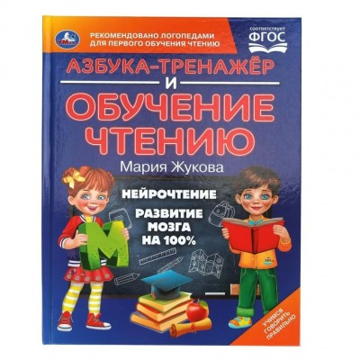 Азбука - тренажер и обучение чтению. Жукова М.А.
