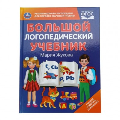 Большой логопедический учебник. Жукова М.А.