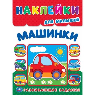 Многоразовые наклейки для малышей. Машинки. А4. 