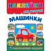 Многоразовые наклейки для малышей. Машинки. А4. 