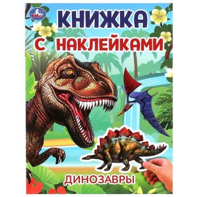 Книжка с наклейками. Динозавры. А4. 