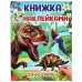 Книжка с наклейками. Динозавры. А4. 