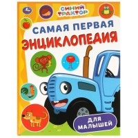 Самая первая энциклопедия для малышей. 