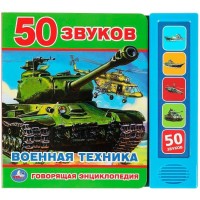 Говорящая энциклопедия. Военная техника/5 кнопок, 50 звуков. 