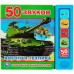 Говорящая энциклопедия. Военная техника/5 кнопок, 50 звуков. 