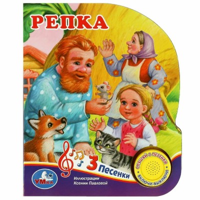 Репка/1 кнопка, 3 песенки. 