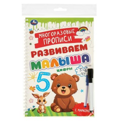 Развиваем малыша. Многоразовые прописи с маркером. Цифры. 5-6 лет.. 