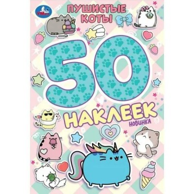Пушистые коты. 50 наклеек. 