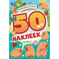 Любопытные капибары. 50 наклеек. 