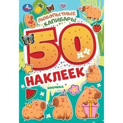 Любопытные капибары. 50 наклеек. 