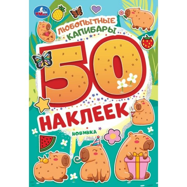 Любопытные капибары. 50 наклеек. 