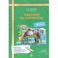 Задания на каникулы. 4 класс. Русский язык. Математика. Окружающий мир. Литературной чтение. 2025. Тренажер. Иляшенко Л.А. МТО-Инфо Задания на каникулы. 4 класс. Русский язык. Математика. Окружающий мир. Литературной чтение. 2025. Тренажер. Иляшенко Л.А. МТО-Инфо