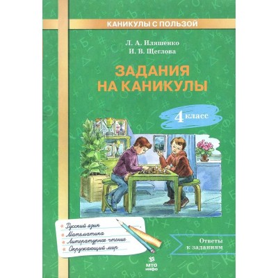 Задания на каникулы. 4 класс. Русский язык. Математика. Окружающий мир. Литературной чтение. Тренажер. Иляшенко Л.А. МТО-Инфо