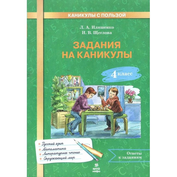 Задания на каникулы. 4 класс. Русский язык. Математика. Окружающий мир. Литературной чтение. Тренажер. Иляшенко Л.А. МТО-Инфо