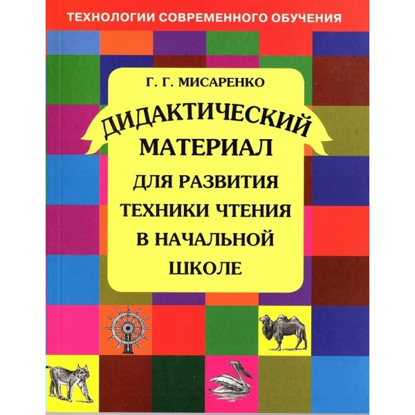 Дидактический материал для развития техники чтения в начальной школе. 2025. Дидактические материалы. Мисаренко Г.Г. МТО-Инфо